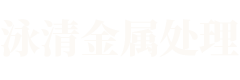 湖南泳清金属表面处理有限公司_常德金属表面处理及热处理加工|常德铝合金阳极氧化厂